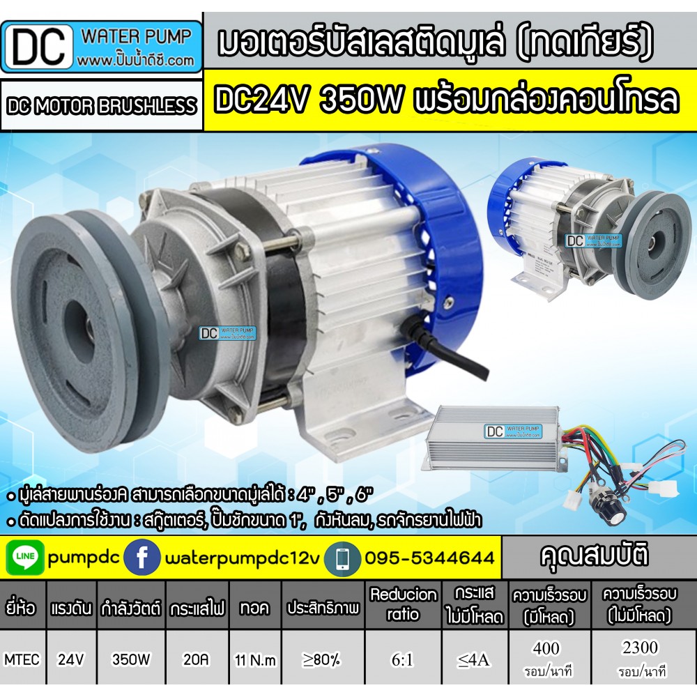มอเตอร์บัสเลสติดมูเล่ (ทดเกียร์) DC24V 350W พร้อมกล่องคอนโทรล